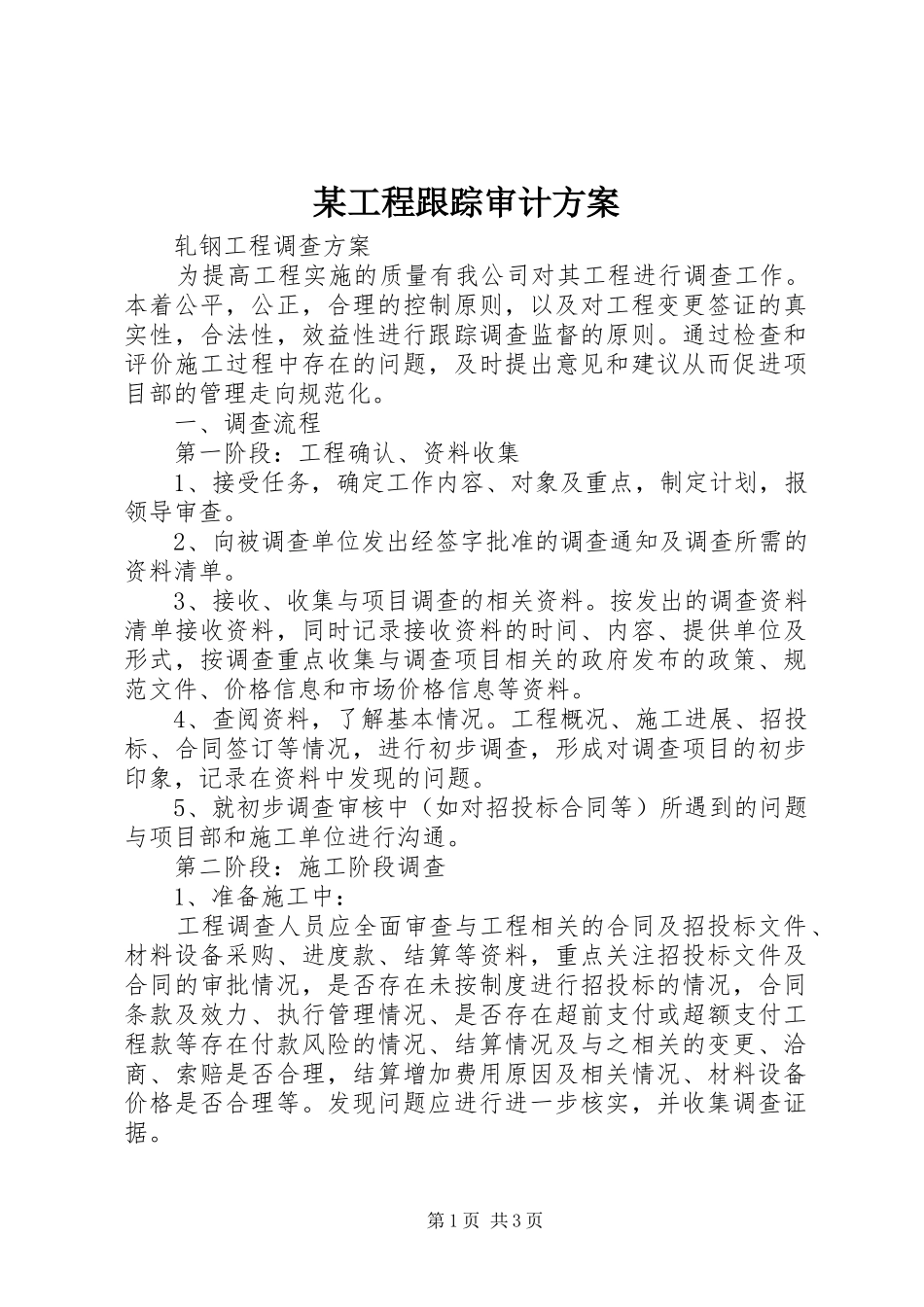 某工程跟踪审计实施方案_第1页