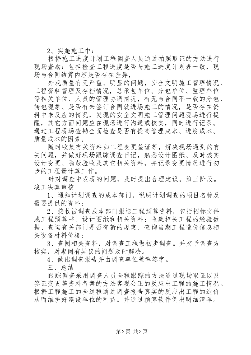 某工程跟踪审计实施方案_第2页