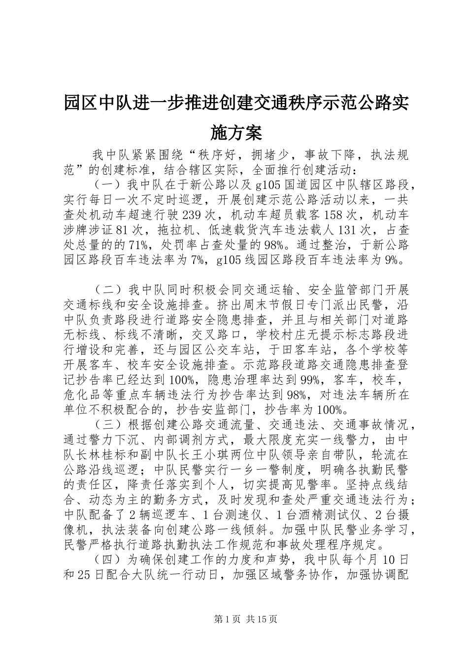 园区中队进一步推进创建交通秩序示范公路方案_第1页