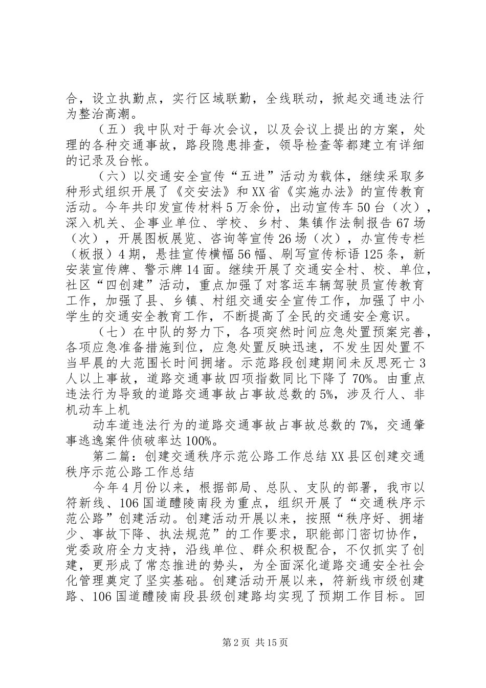 园区中队进一步推进创建交通秩序示范公路方案_第2页