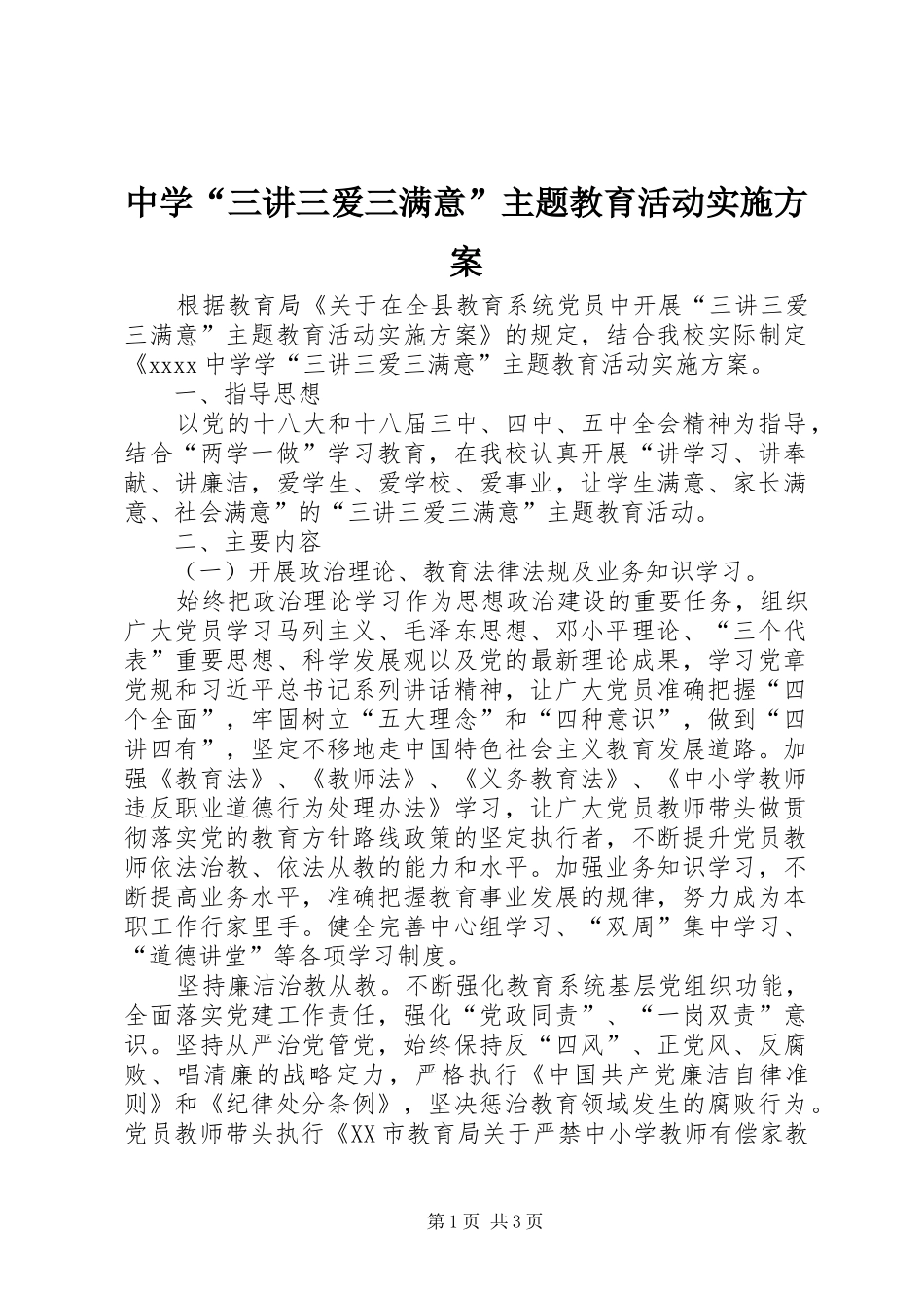 中学“三讲三爱三满意”主题教育活动方案_第1页