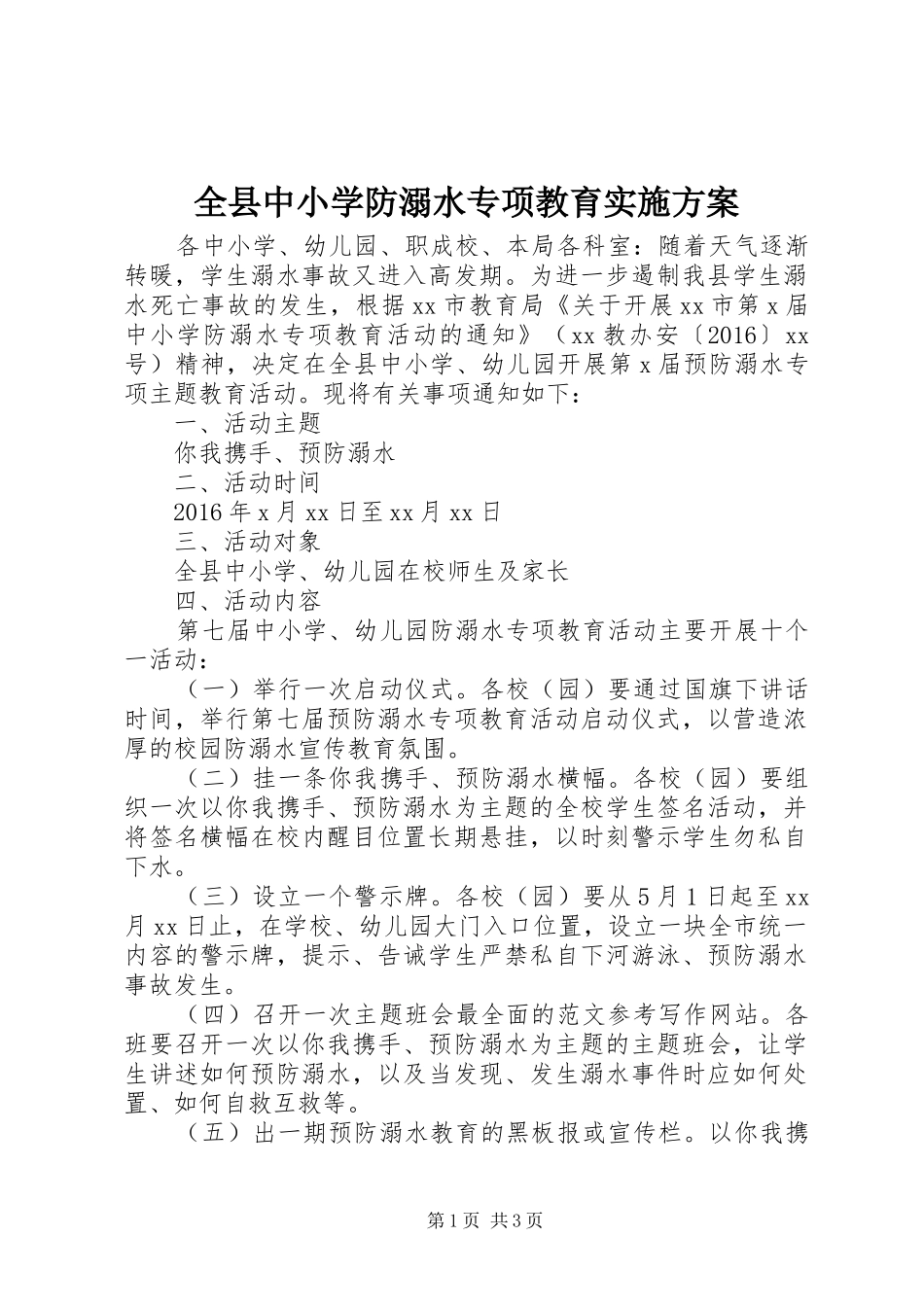 全县中小学防溺水专项教育方案_第1页