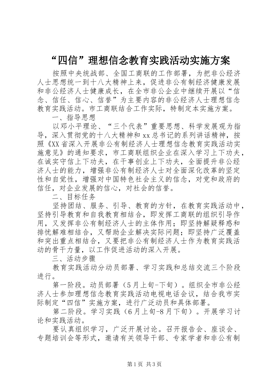 “四信”理想信念教育实践活动方案_第1页