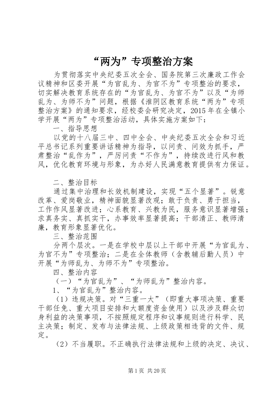“两为”专项整治实施方案_第1页