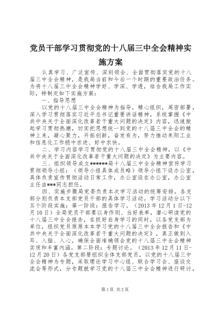 党员干部学习贯彻党的十八届三中全会精神方案