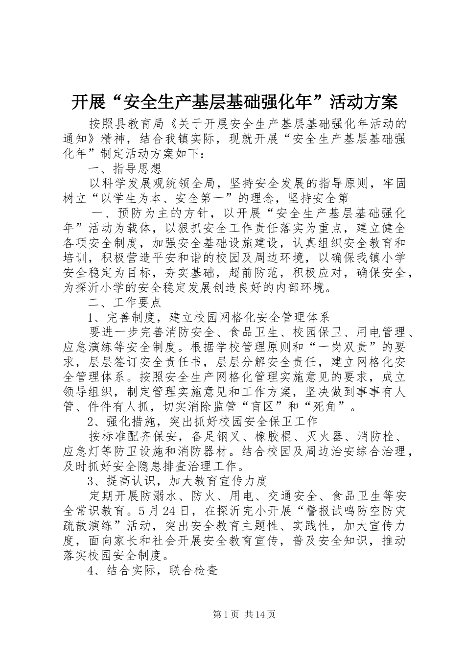 开展“安全生产基层基础强化年”活动实施方案_第1页