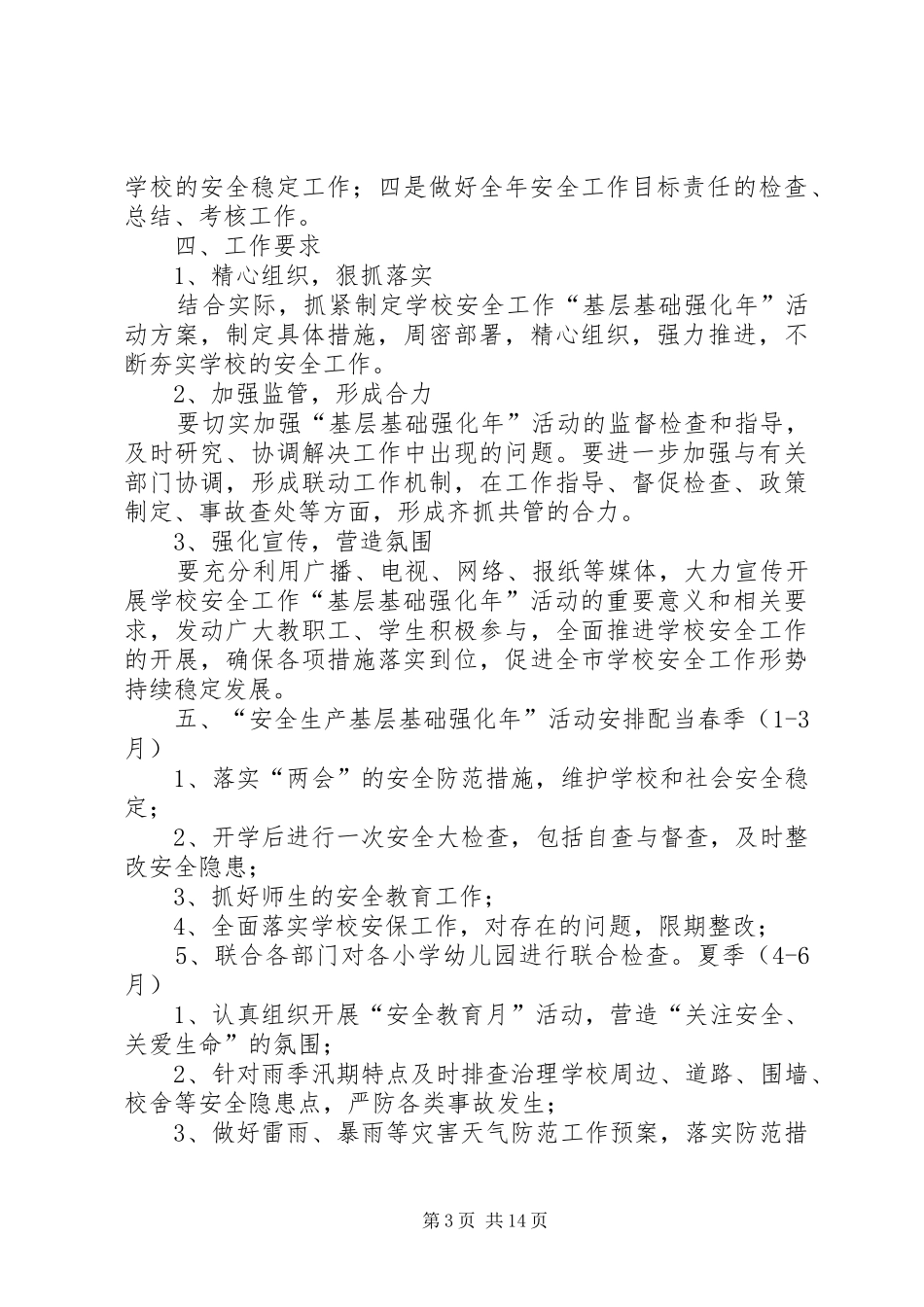 开展“安全生产基层基础强化年”活动实施方案_第3页