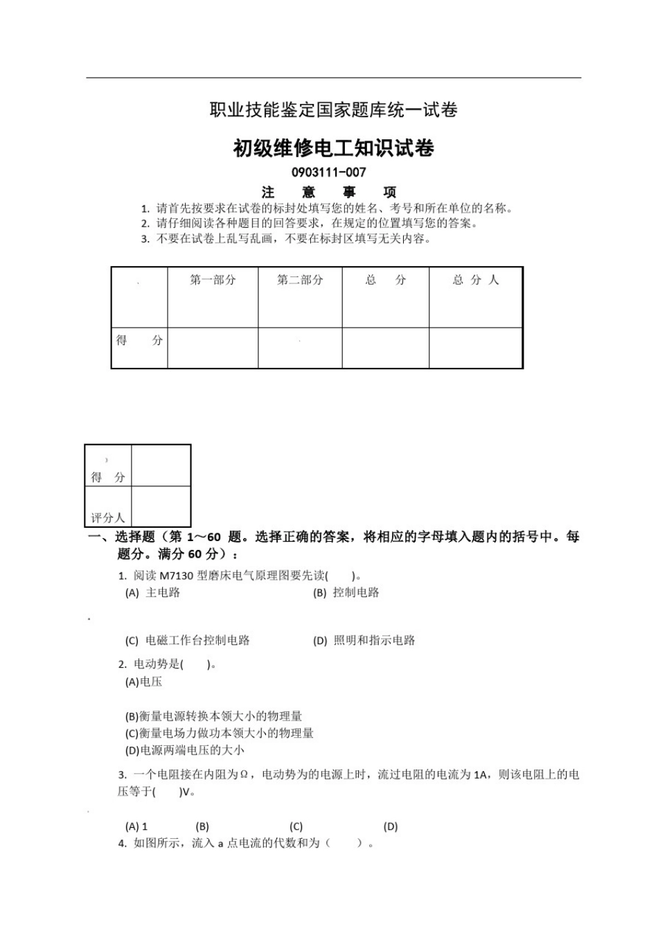 初级维修电工知识试卷(4)_第1页