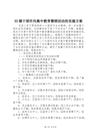 XX镇干部作风集中教育整顿活动的方案