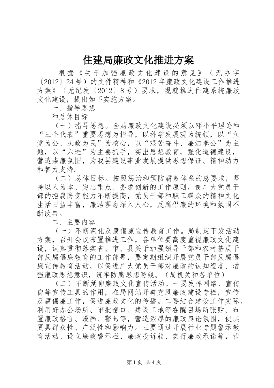 住建局廉政文化推进实施方案_第1页