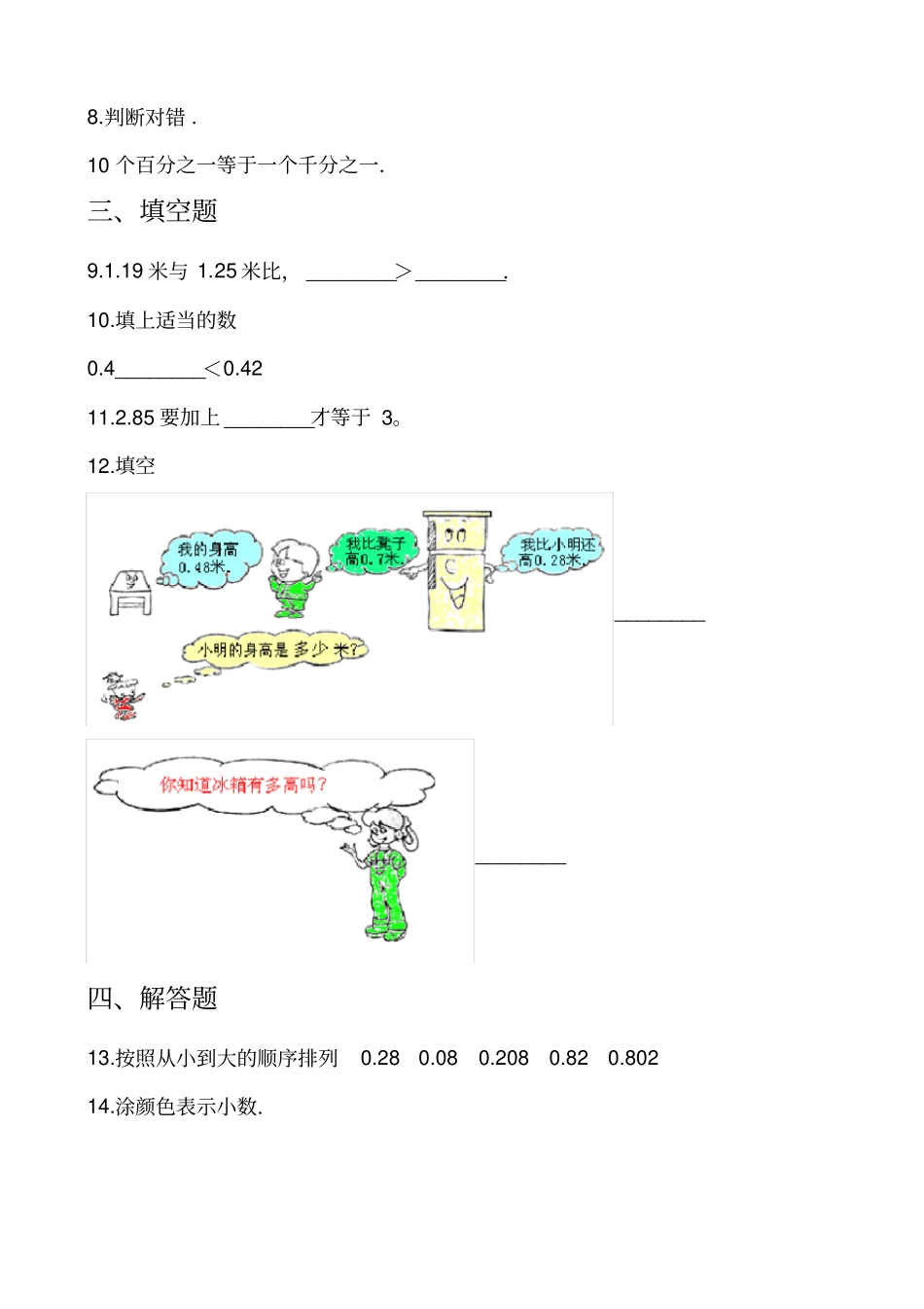 北师大版四年级下册数学第一单元《小数的意义和加减法》单元测试(含解析答案)_第2页