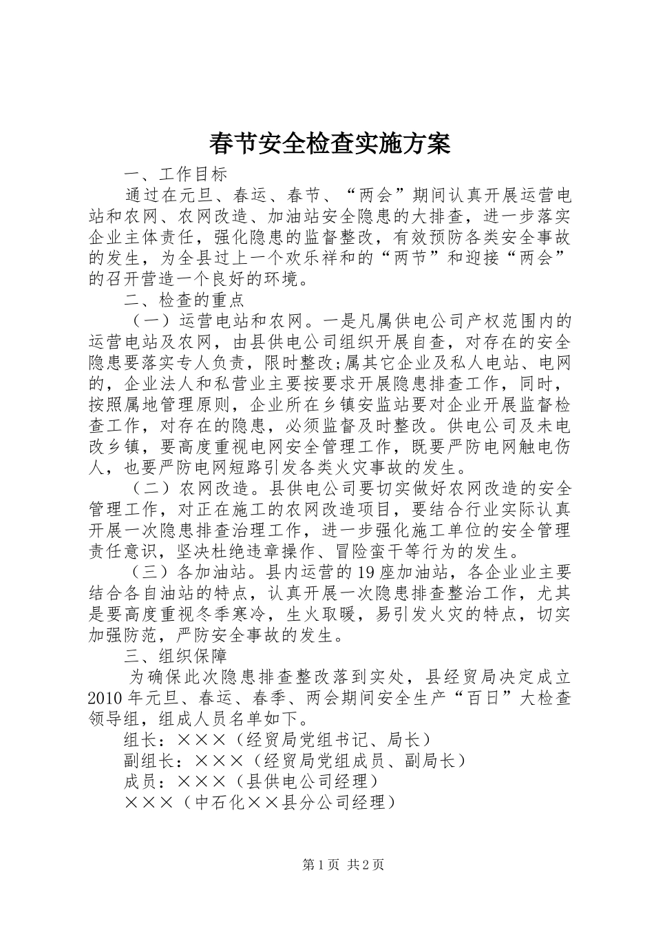 春节安全检查方案_第1页