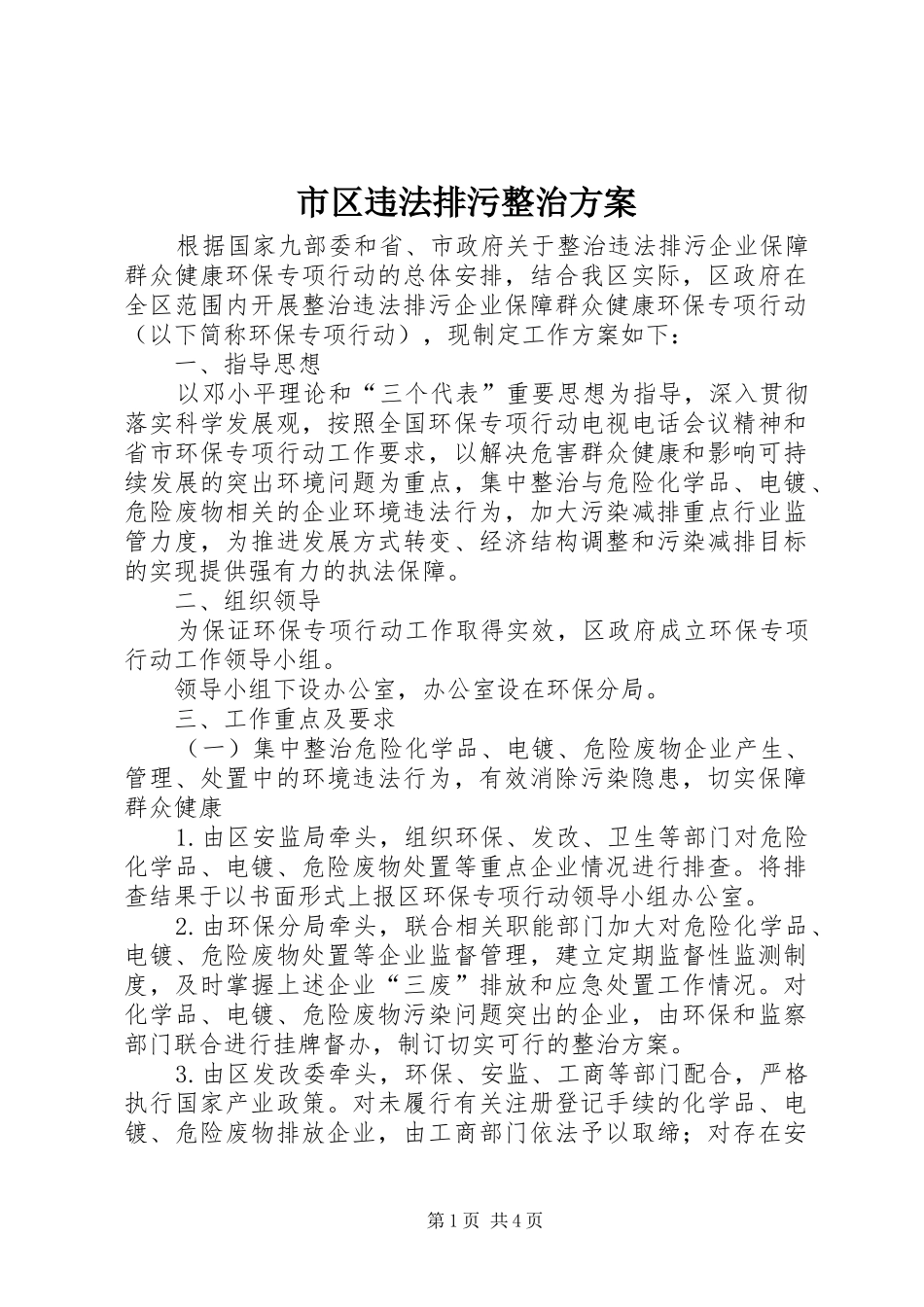 市区违法排污整治实施方案_第1页