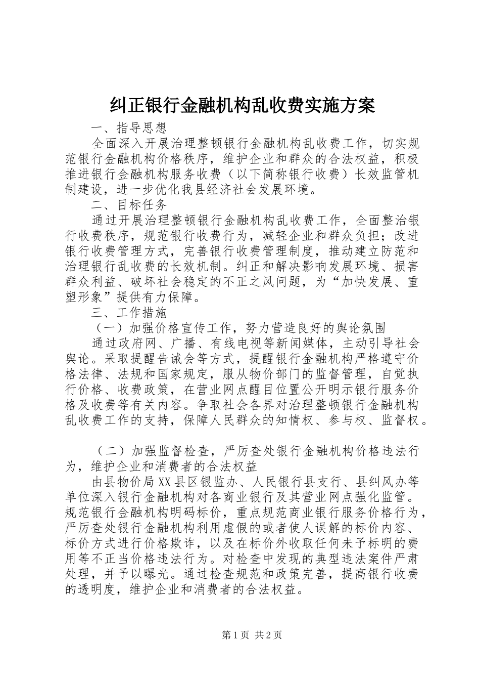 纠正银行金融机构乱收费方案_第1页