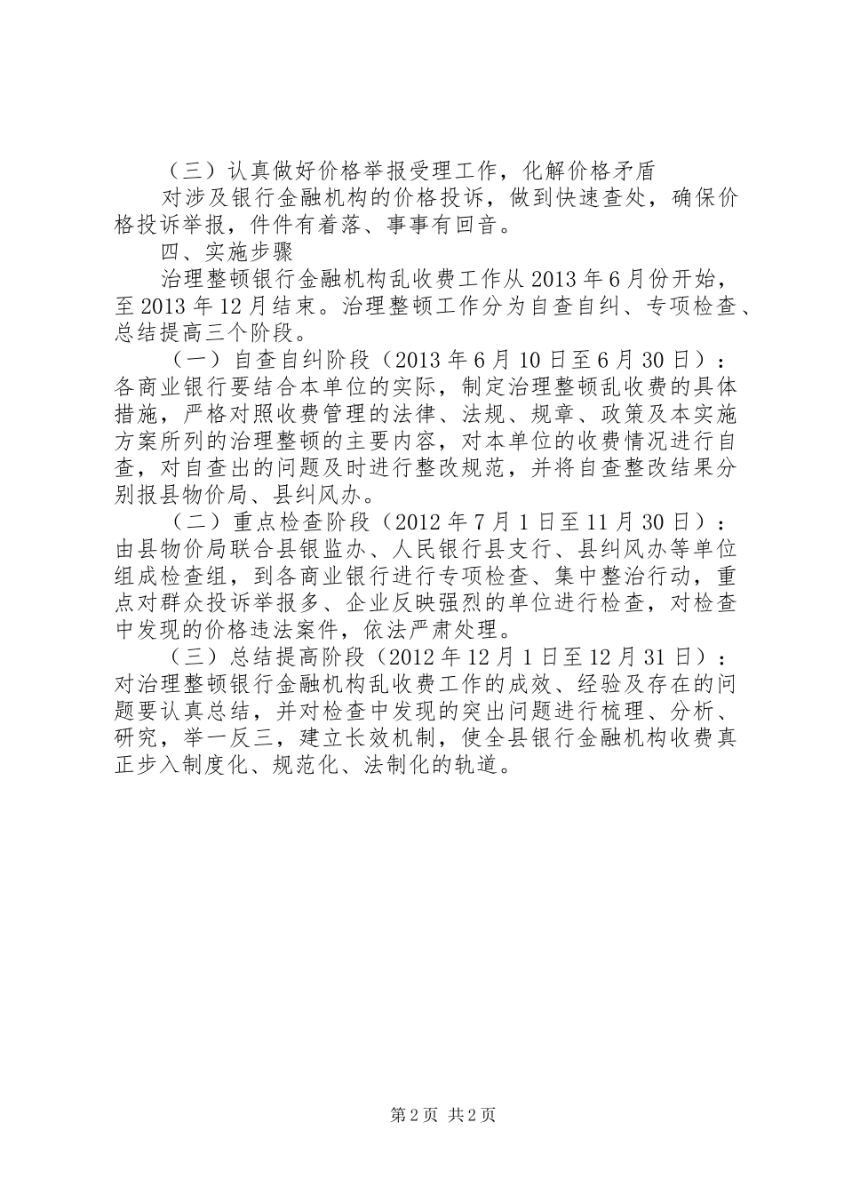 纠正银行金融机构乱收费方案_第2页