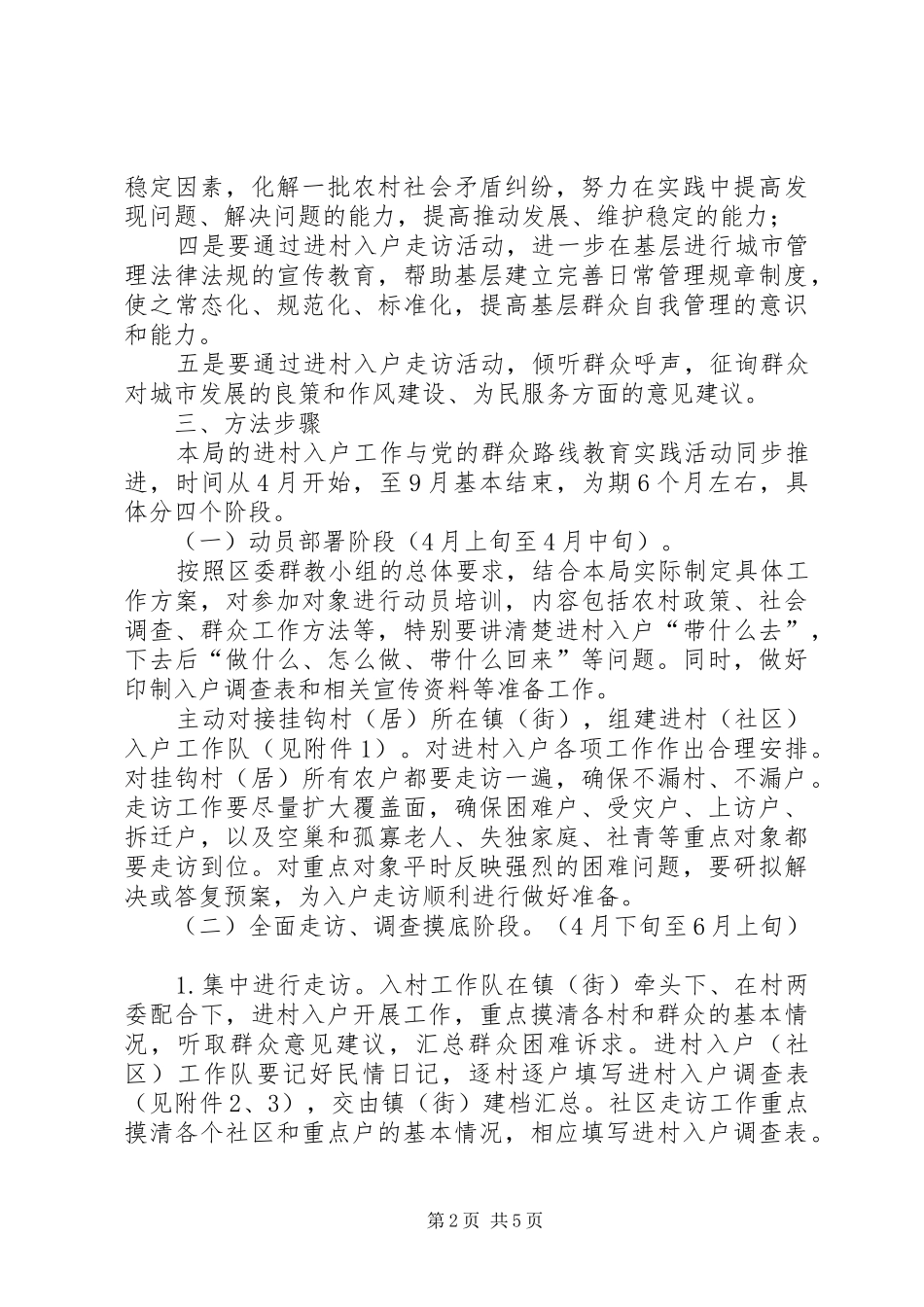 党的群众路线开展党员进村入户工作实施方案_第2页