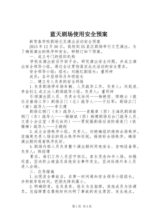 蓝天剧场使用安全应急预案