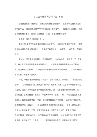 学生会干部培训心得体会5篇