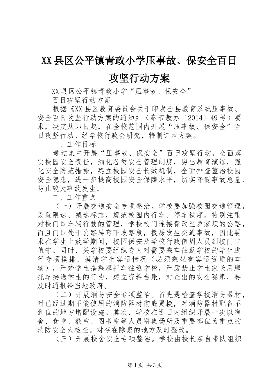 XX县区公平镇青政小学压事故、保安全百日攻坚行动实施方案_第1页