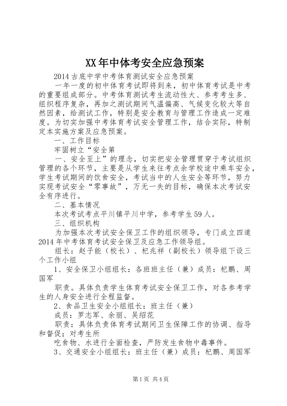 XX年中体考安全应急处理预案_第1页