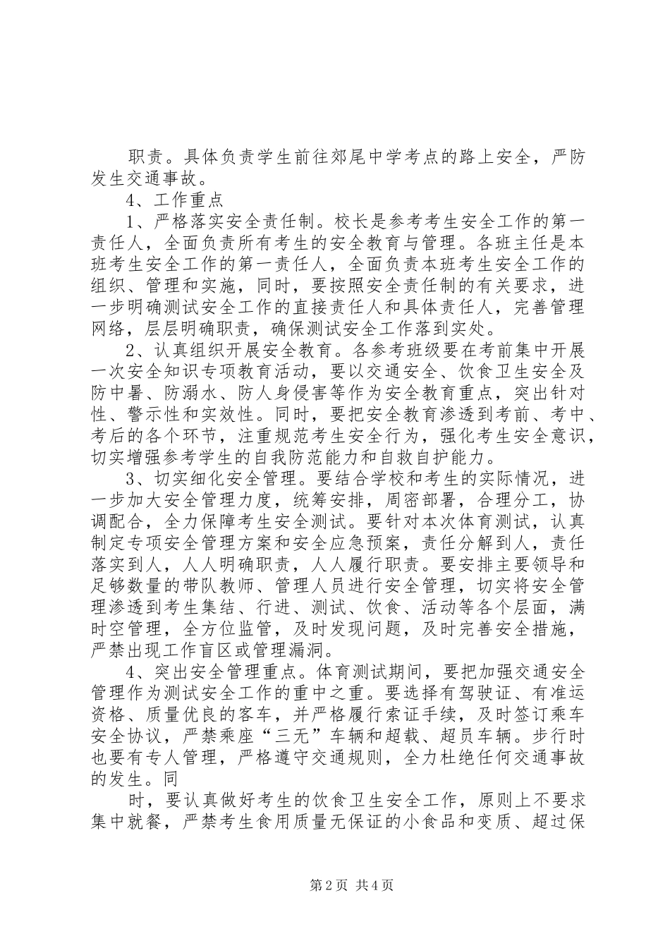 XX年中体考安全应急处理预案_第2页
