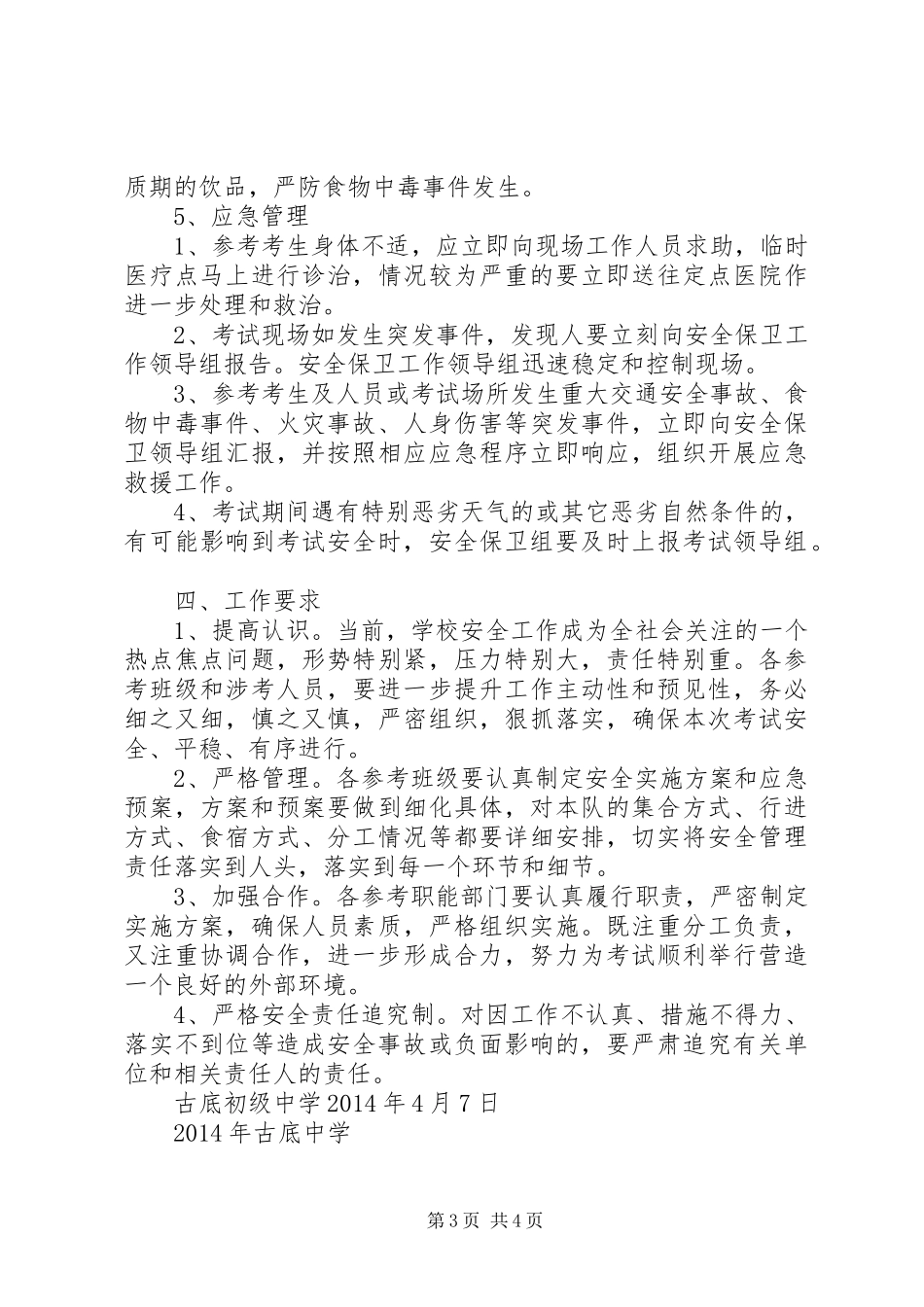 XX年中体考安全应急处理预案_第3页