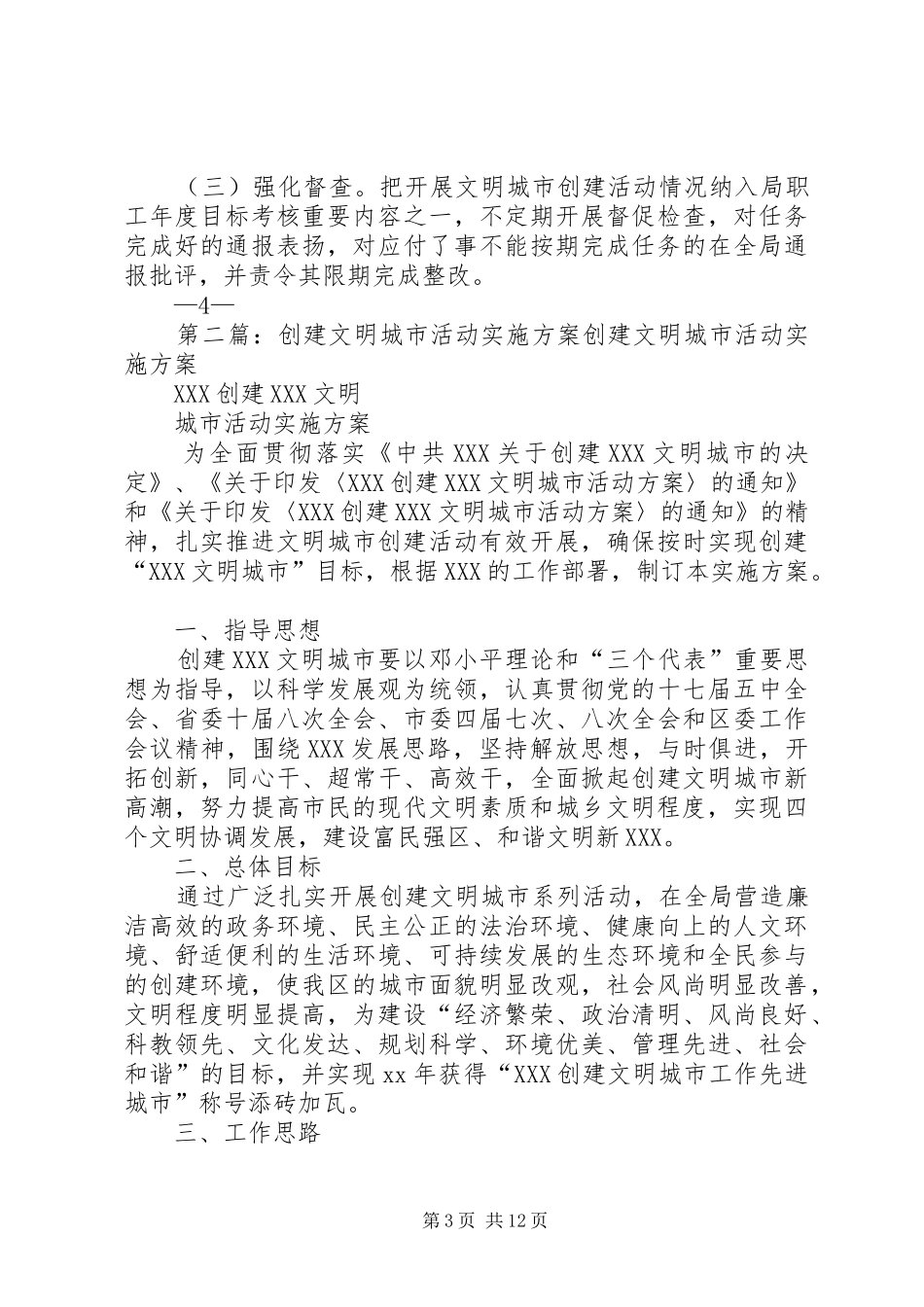 文明城市创建活动方案_第3页