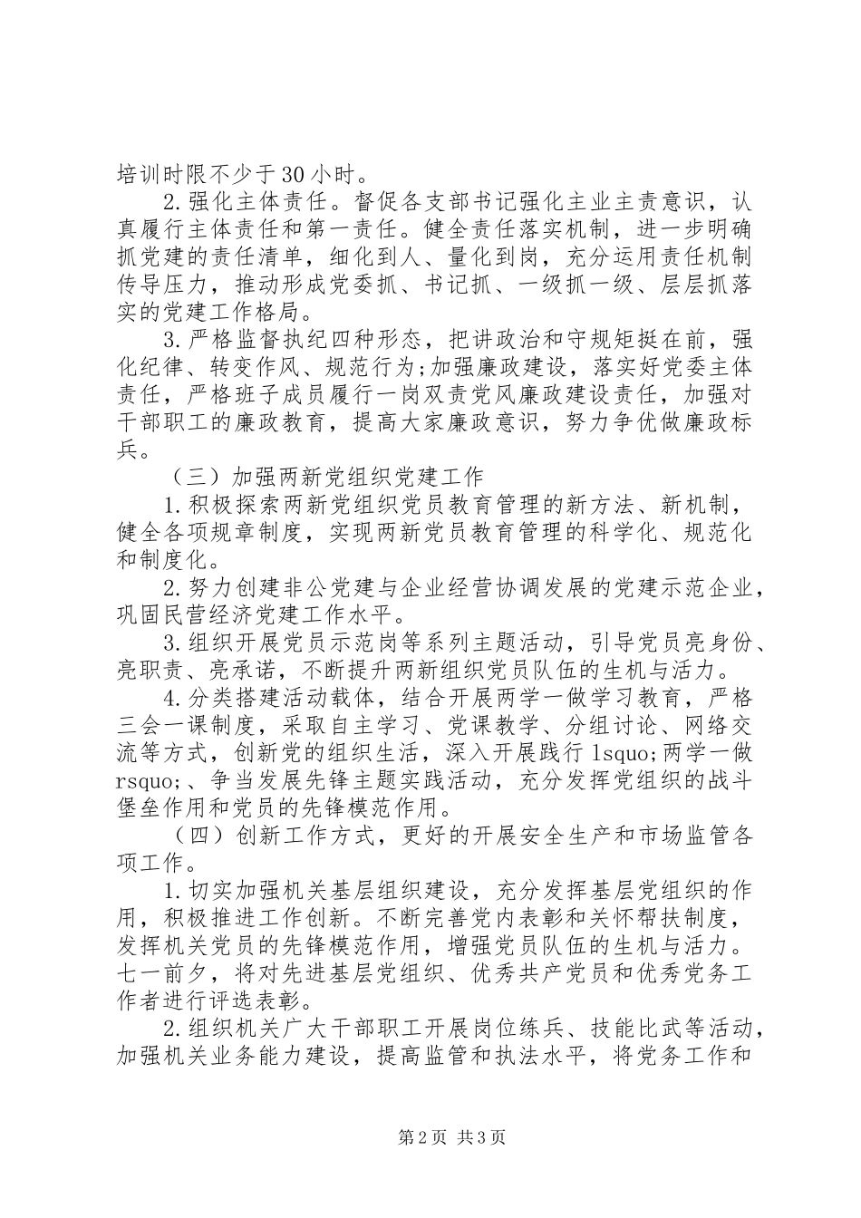 党委书记抓党建工作问题整改实施方案_第2页