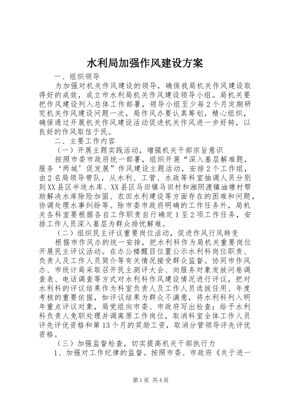 水利局加强作风建设实施方案_第1页