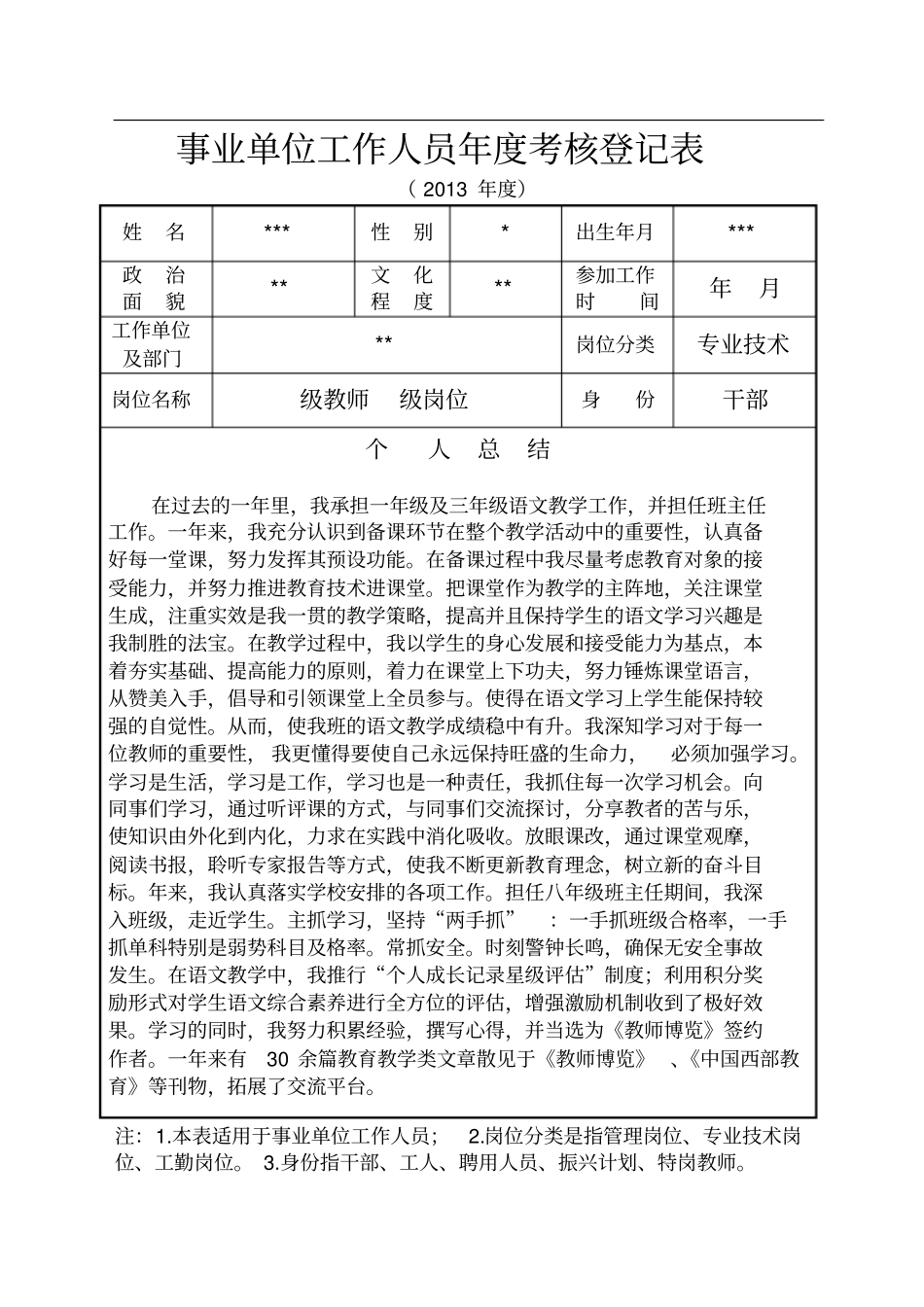 事业单位工作人员年度考核登记表(教师专用)_第1页