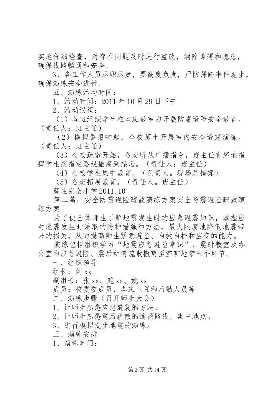 防震避险安全应急演练实施方案_第2页