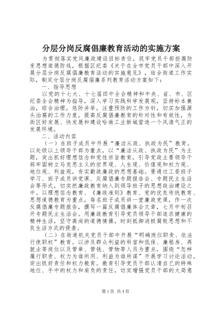 分层分岗反腐倡廉教育活动的方案