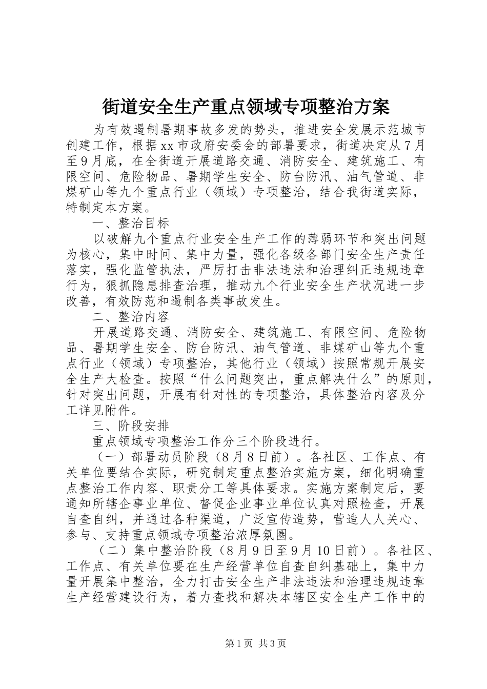 街道安全生产重点领域专项整治实施方案_第1页