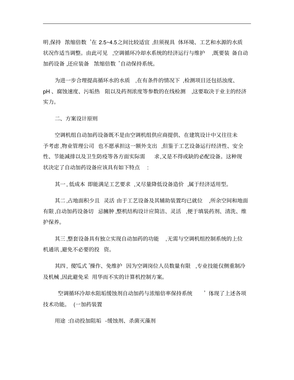 中央空调循环冷却水自动加药即浓缩倍数自动保持成套设备技术要求汇总_第2页