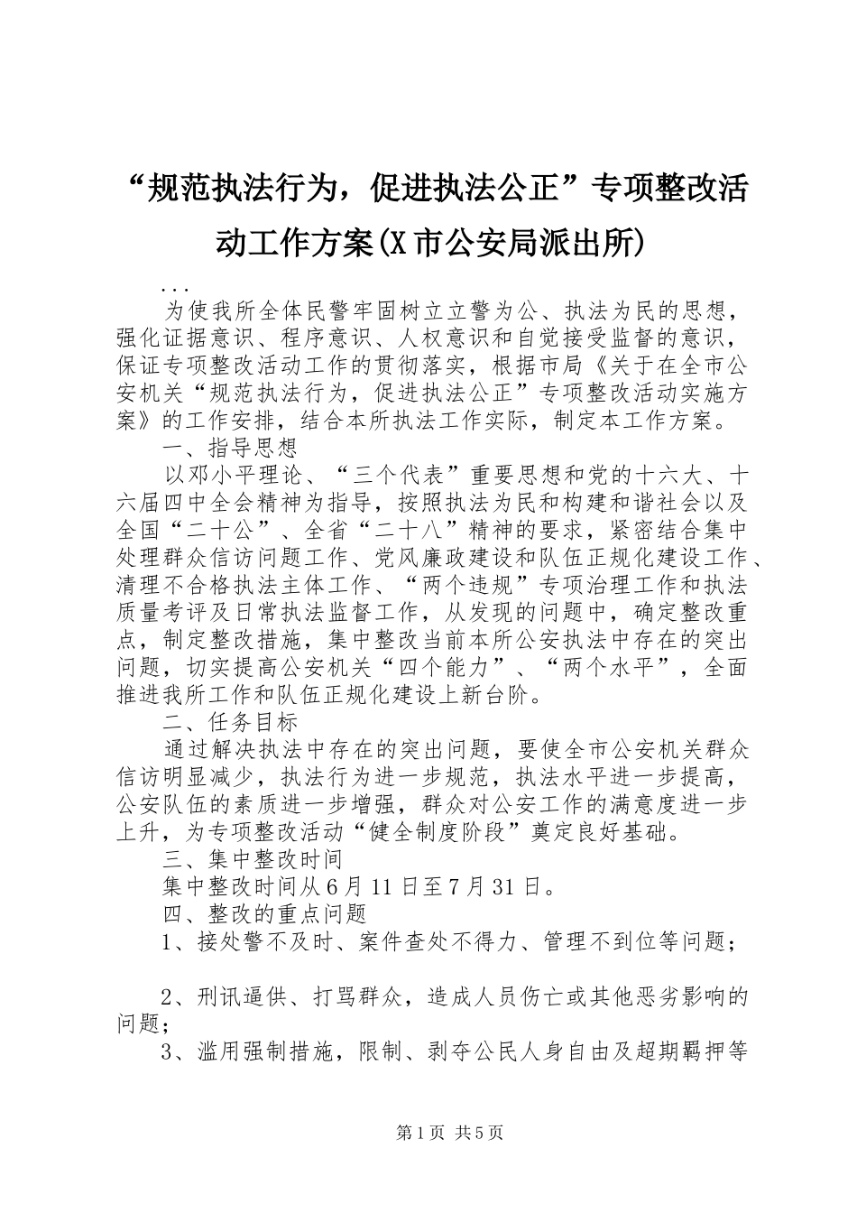 “规范执法行为，促进执法公正”专项整改活动工作实施方案(X市公安局派出所)_第1页