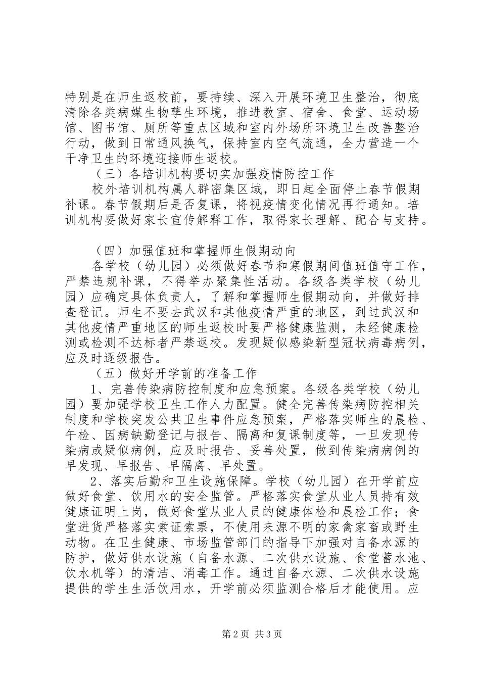 学校肺炎疫情防控工作实施方案_第2页