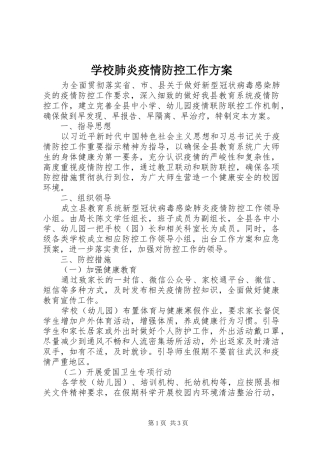 学校肺炎疫情防控工作实施方案