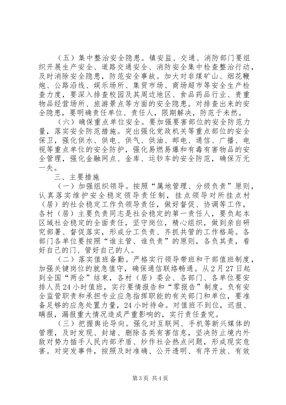 乡镇两会期间安全稳定工作实施方案_第3页