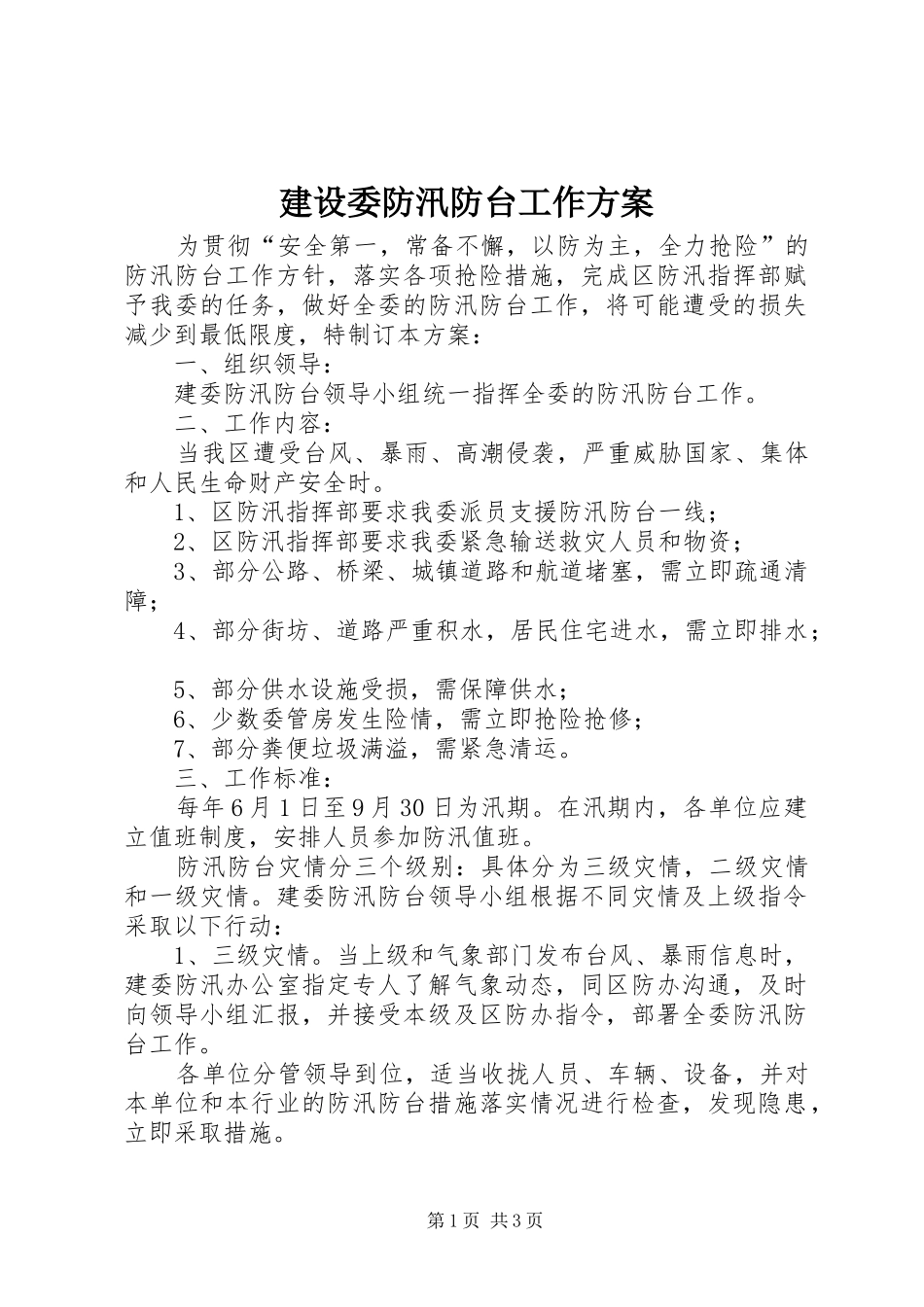 建设委防汛防台工作实施方案_第1页