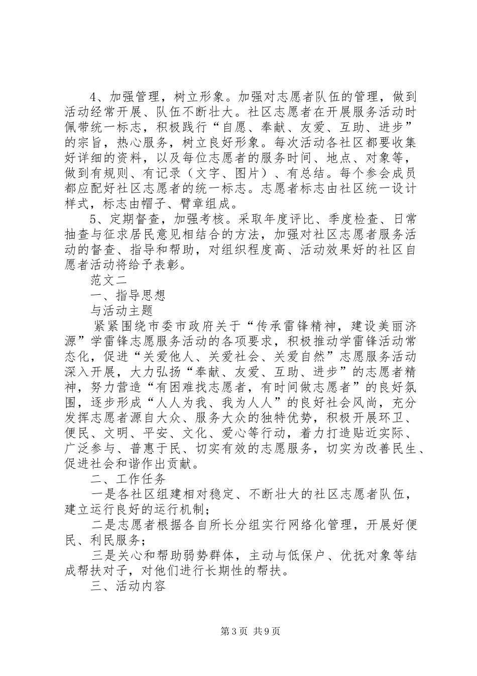 社区开展志愿服务活动实施方案范文三篇_第3页
