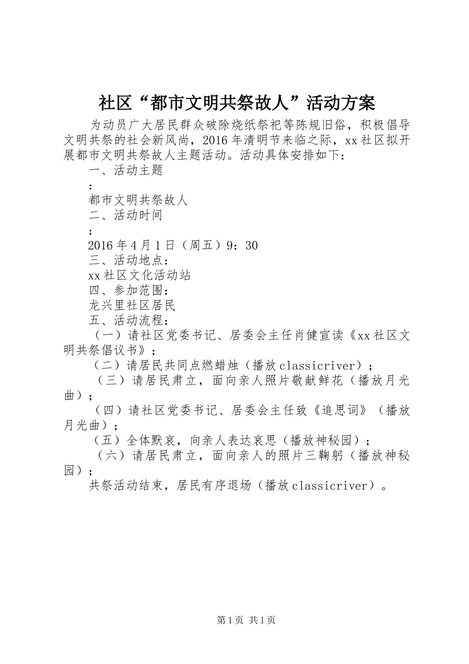 社区“都市文明共祭故人”活动实施方案_第1页