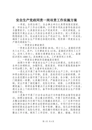 安全生产党政同责一岗双责工作方案