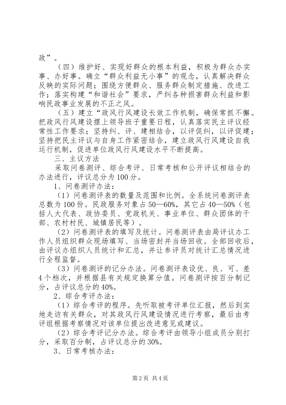 关于开展民主评议活动的方案_第2页
