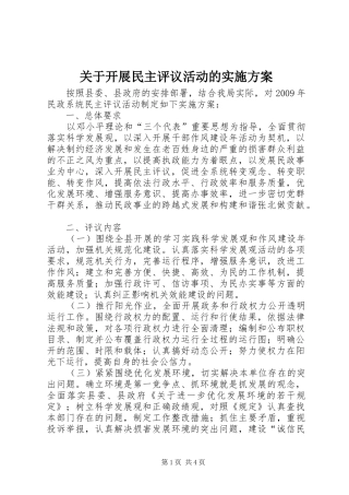关于开展民主评议活动的方案