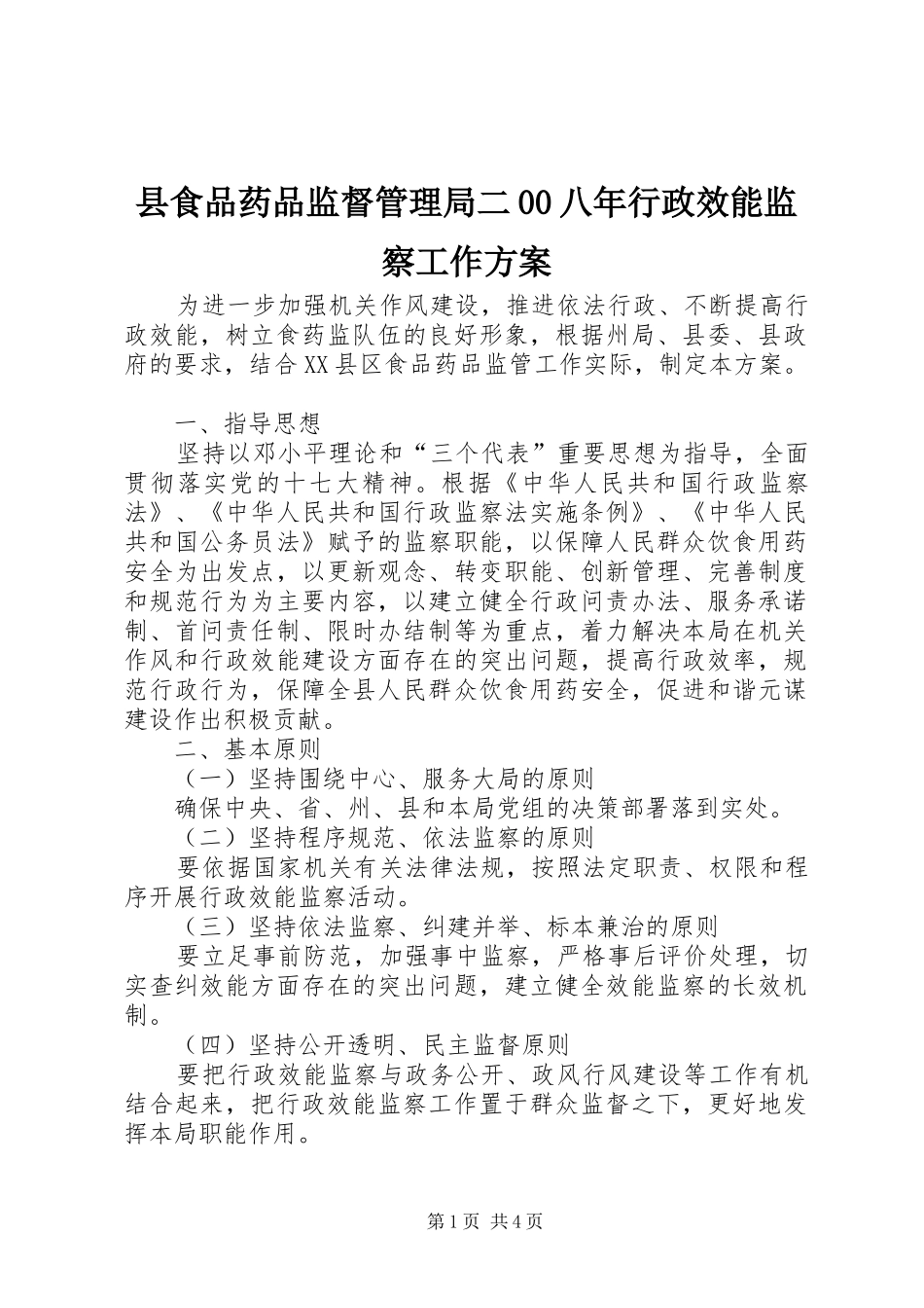 县食品药品监督管理局二00八年行政效能监察工作实施方案_第1页