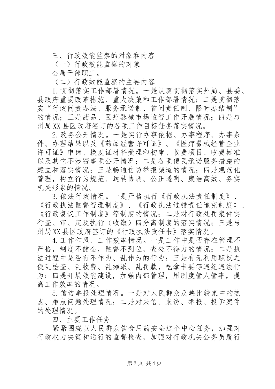 县食品药品监督管理局二00八年行政效能监察工作实施方案_第2页