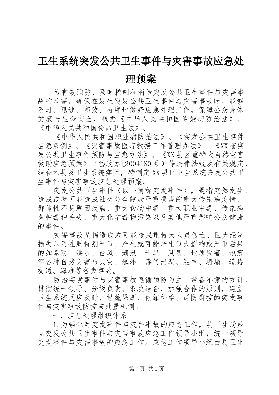 卫生系统突发公共卫生事件与灾害事故应急预案_第1页