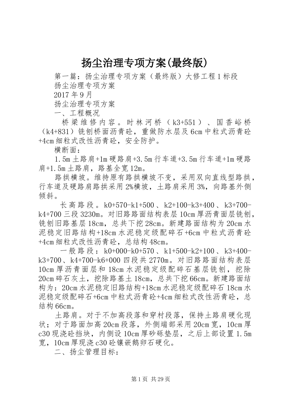 扬尘治理专项实施方案(最终版)_第1页