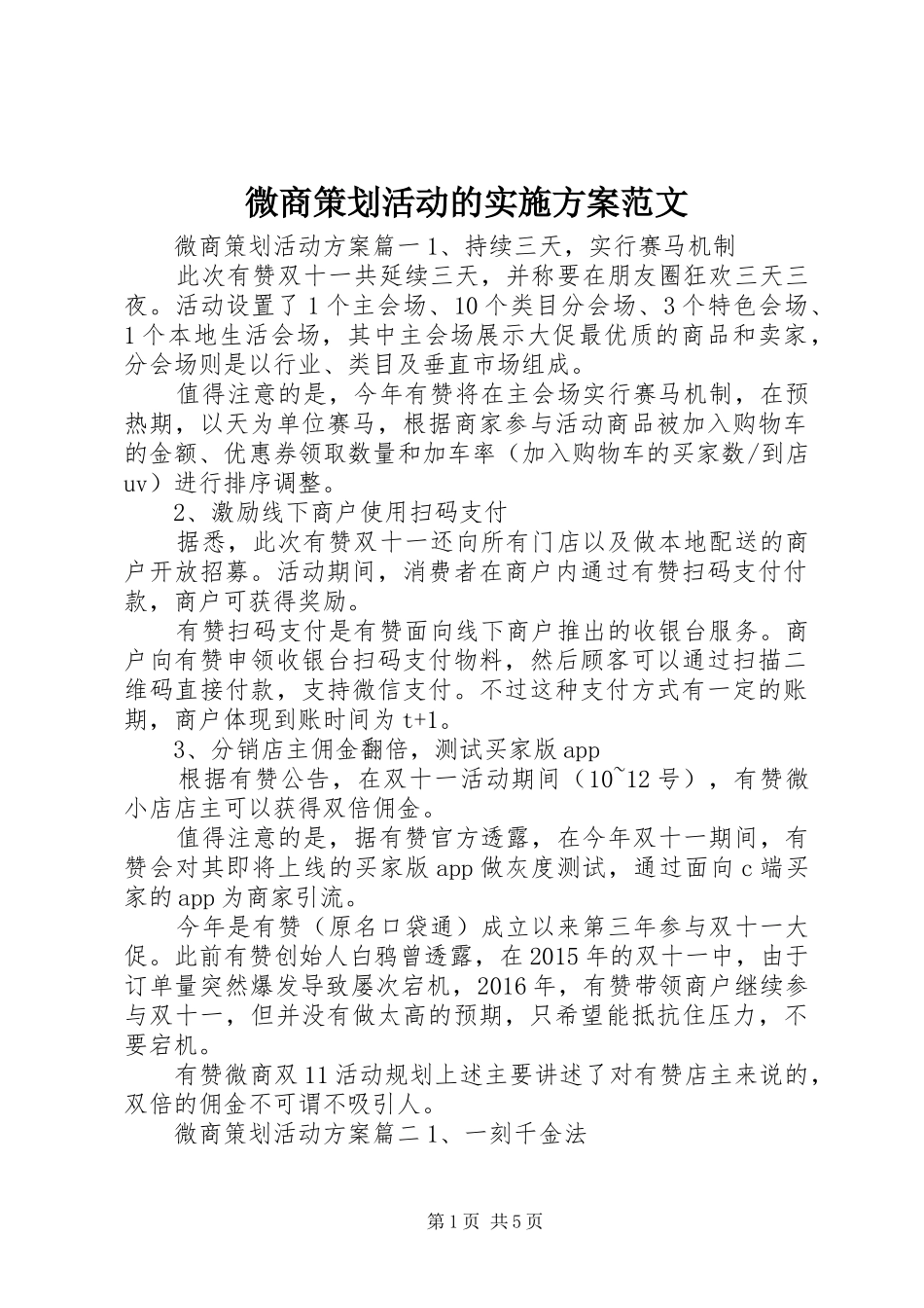 微商策划活动的方案范文_第1页