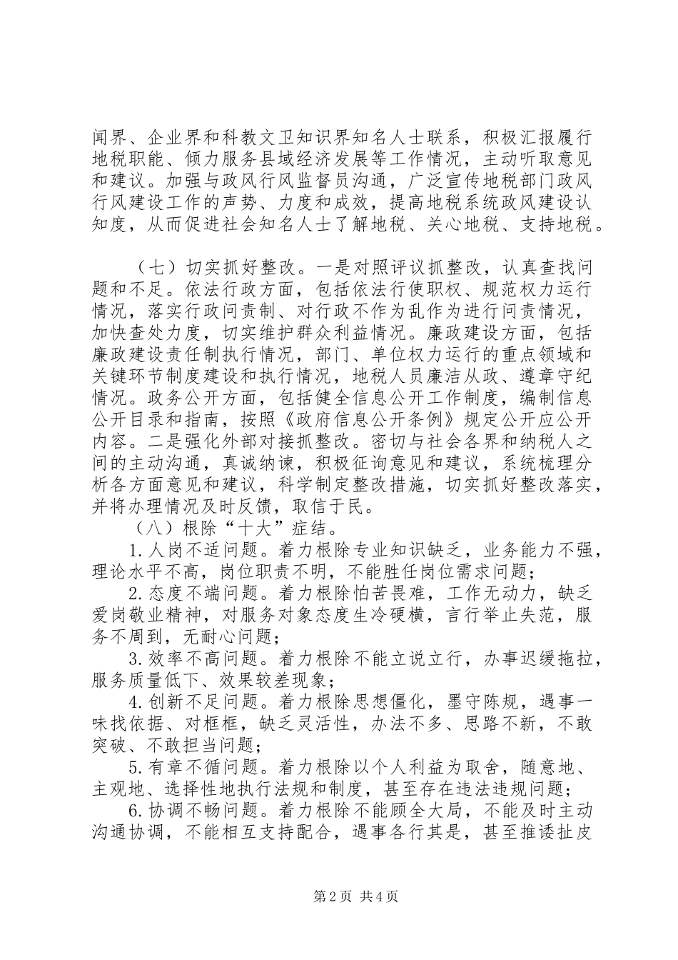 政风行风建设暨整岗评室方案_第2页